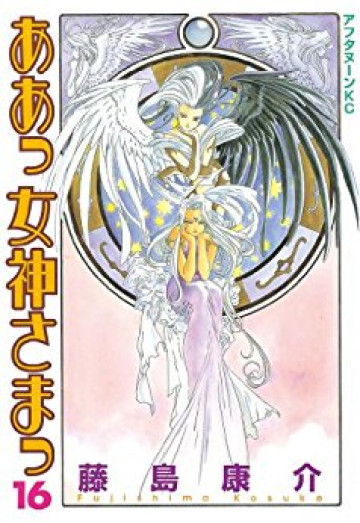 ああっ女神さまっ 16