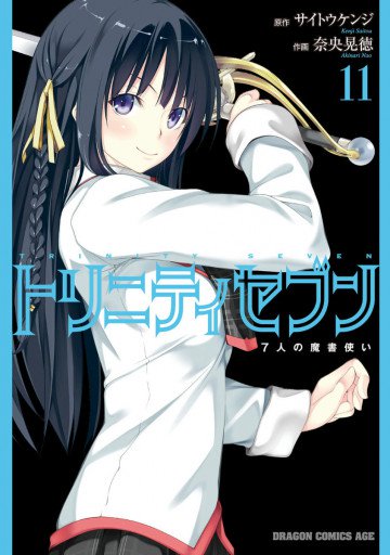 トリニティセブン 7人の魔書使い 11