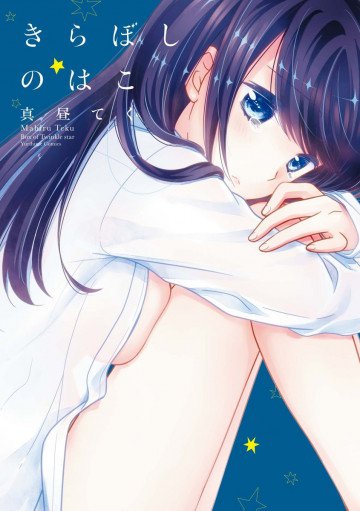 きらぼしのはこ 