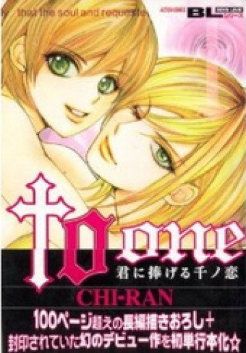 to one～君に捧げる千ノ恋～ 