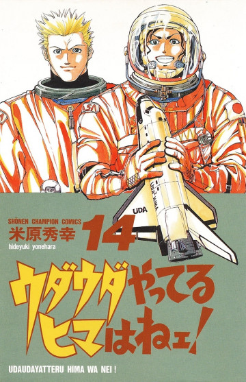 ウダウダやってるヒマはねェ! 14