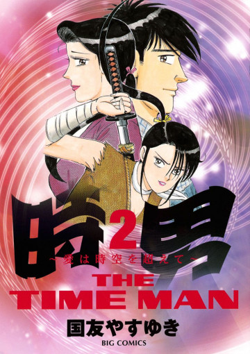 時男～愛は時空を越えて～