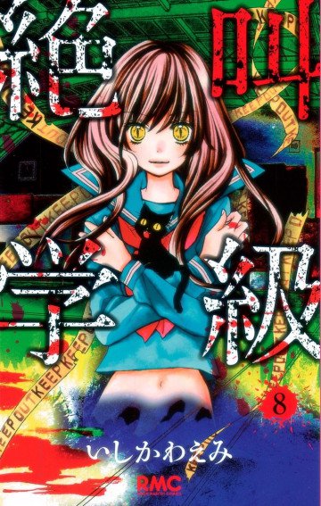 絶叫学級 8