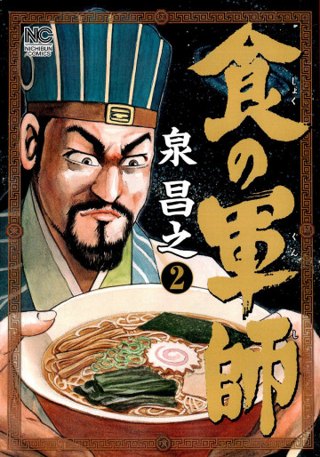 食の軍師 2