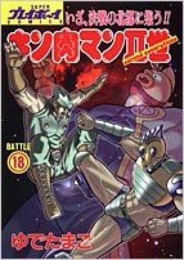 キン肉マンII世 18