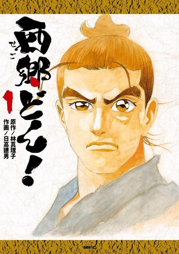 西郷どん! 1