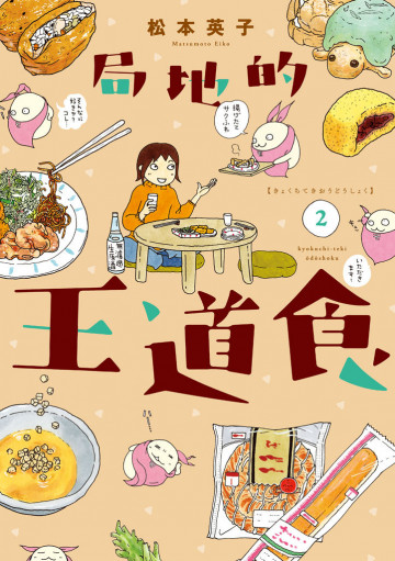 局地的王道食 2