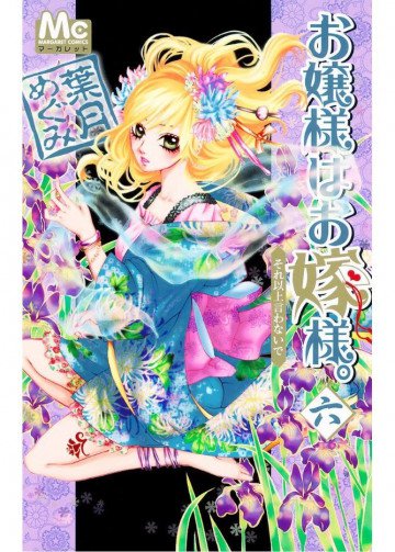 お嬢様はお嫁様。 6