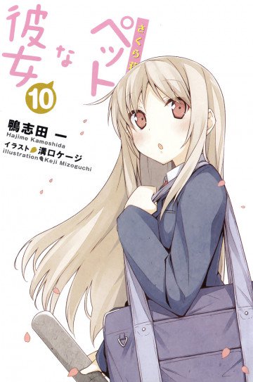 さくら荘のペットな彼女 10