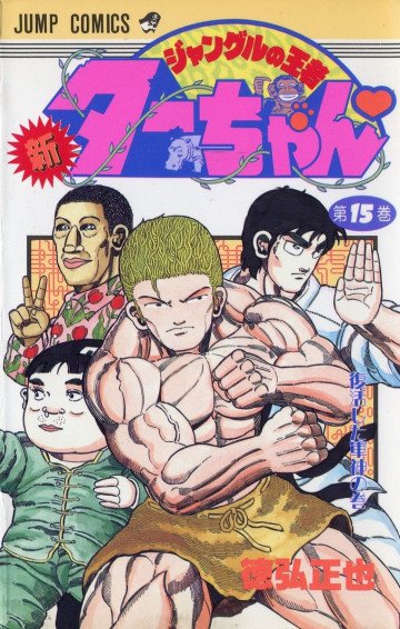 新ジャングルの王者ターちゃん 15