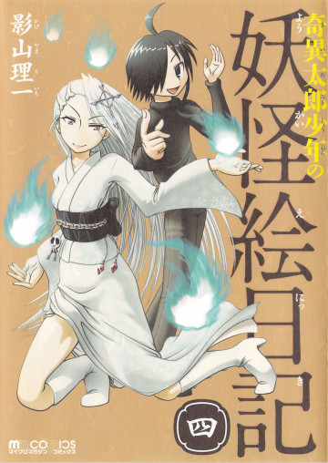 奇異太郎少年の妖怪絵日記 4