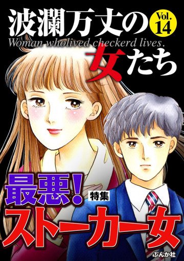 波瀾万丈の女たち最悪!ストーカー女 Vol.14 