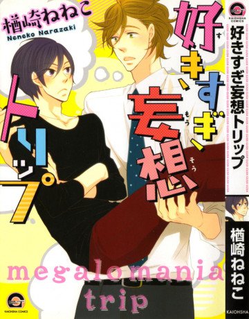 好きすぎ妄想トリップ 