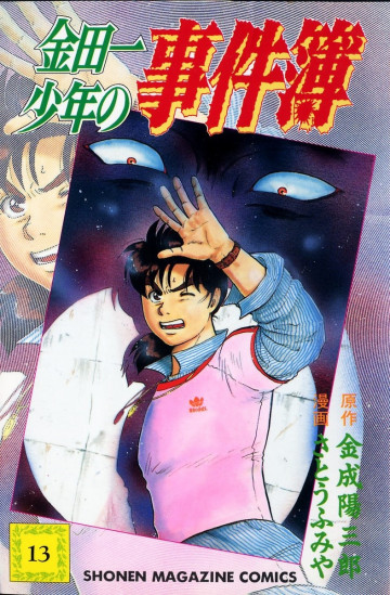 金田一少年の事件簿 13