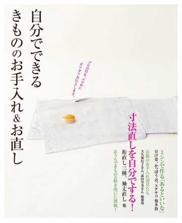 自分でできる きもののお手入れ&お直し 