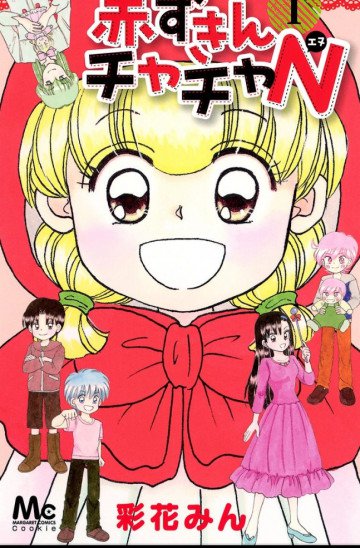 赤ずきんチャチャN 1