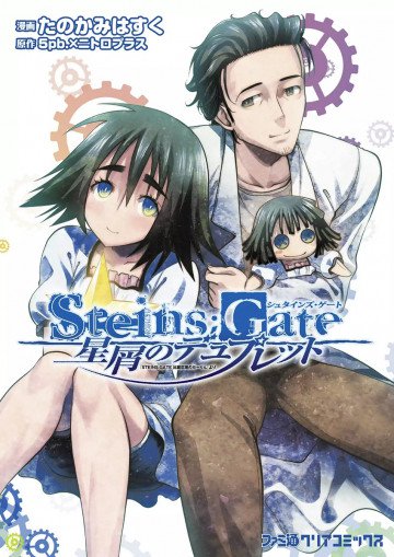 STEINS;GATE 星屑のデュプレット 