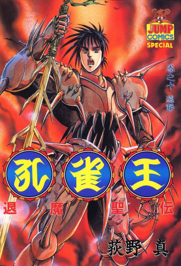 孔雀王-退魔聖伝- 10