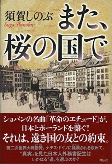また、桜の国で(紙書籍版) 