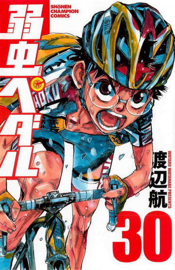 弱虫ペダル 30