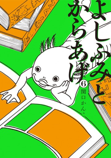 よしふみとからあげ 6