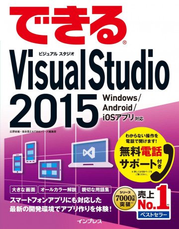 できるVisual Studio 2015 Windows /Android/iOS アプリ対応 