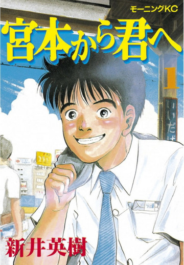宮本から君へ 1