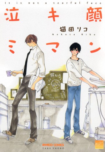 泣キ顔ミマン 