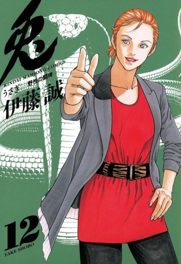 兎 -野性の闘牌- 12