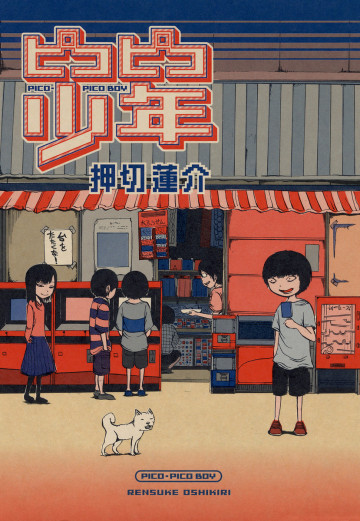 ピコピコ少年 