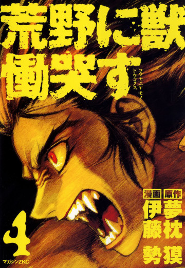 荒野に獣 慟哭す 4