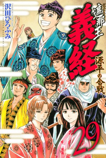 遮那王 義経 源平の合戦 29