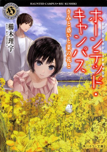 ホーンテッド・キャンパス 10