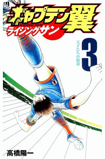 キャプテン翼 ライジングサン 3