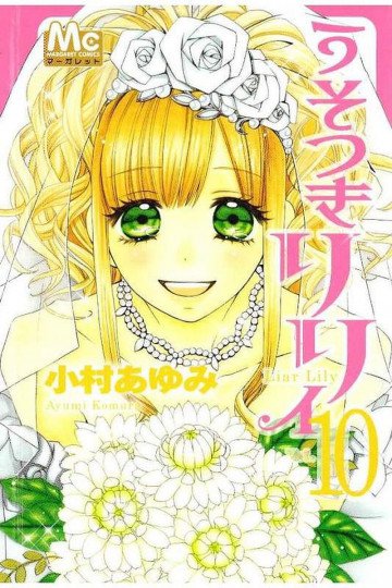 うそつきリリィ 10