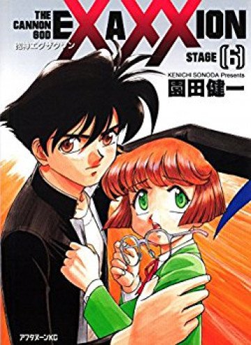 砲神エグザクソン 6