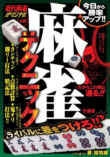 麻雀テクニック 