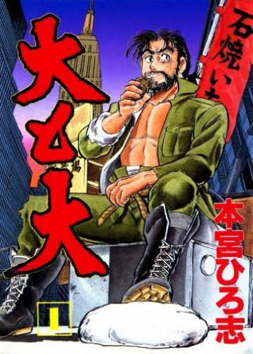 大と大 1