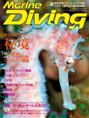 マリンダイビング 2017年5月号 