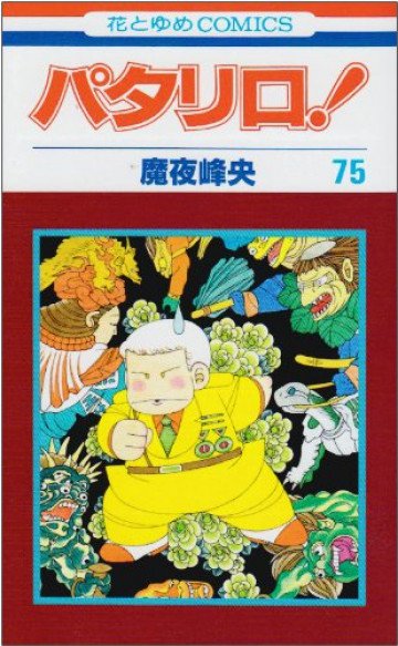 パタリロ! 75