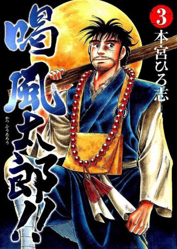 喝 風太郎!! 3