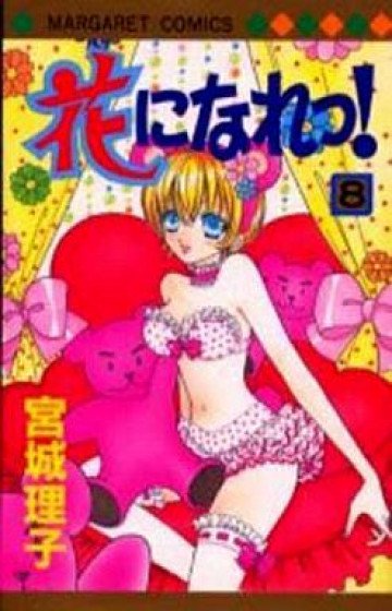 花になれっ! 8
