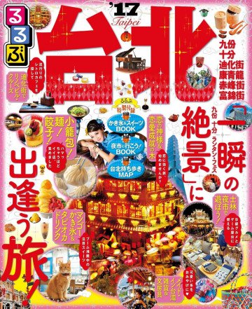るるぶ台北'17 
