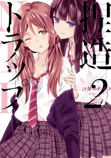 捏造トラップ-NTR- 2