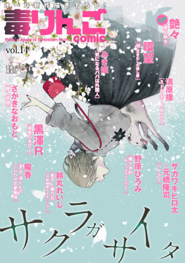 毒りんごcomic : 14 