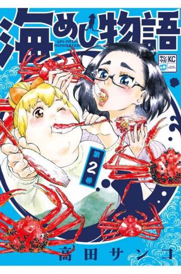 海めし物語 2