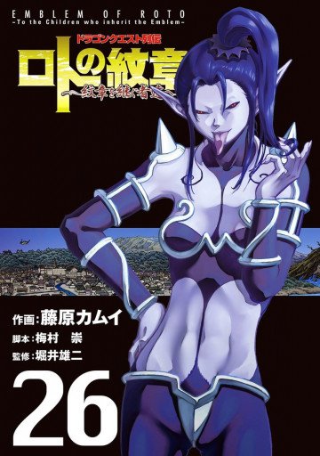 ドラゴンクエスト列伝 ロトの紋章～紋章を継ぐ者達へ～ 26