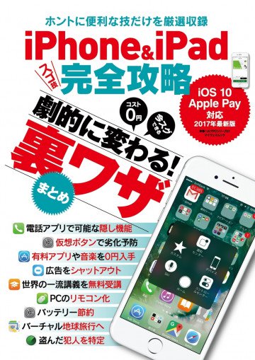iPhone&iPadスゴ技完全攻略 