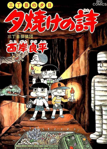 三丁目の夕日 夕焼けの詩 31
