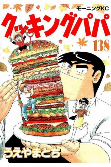 クッキングパパ 138